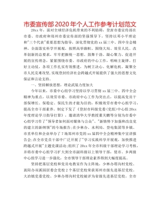 市委宣传部2020年个人工作参考计划范文 