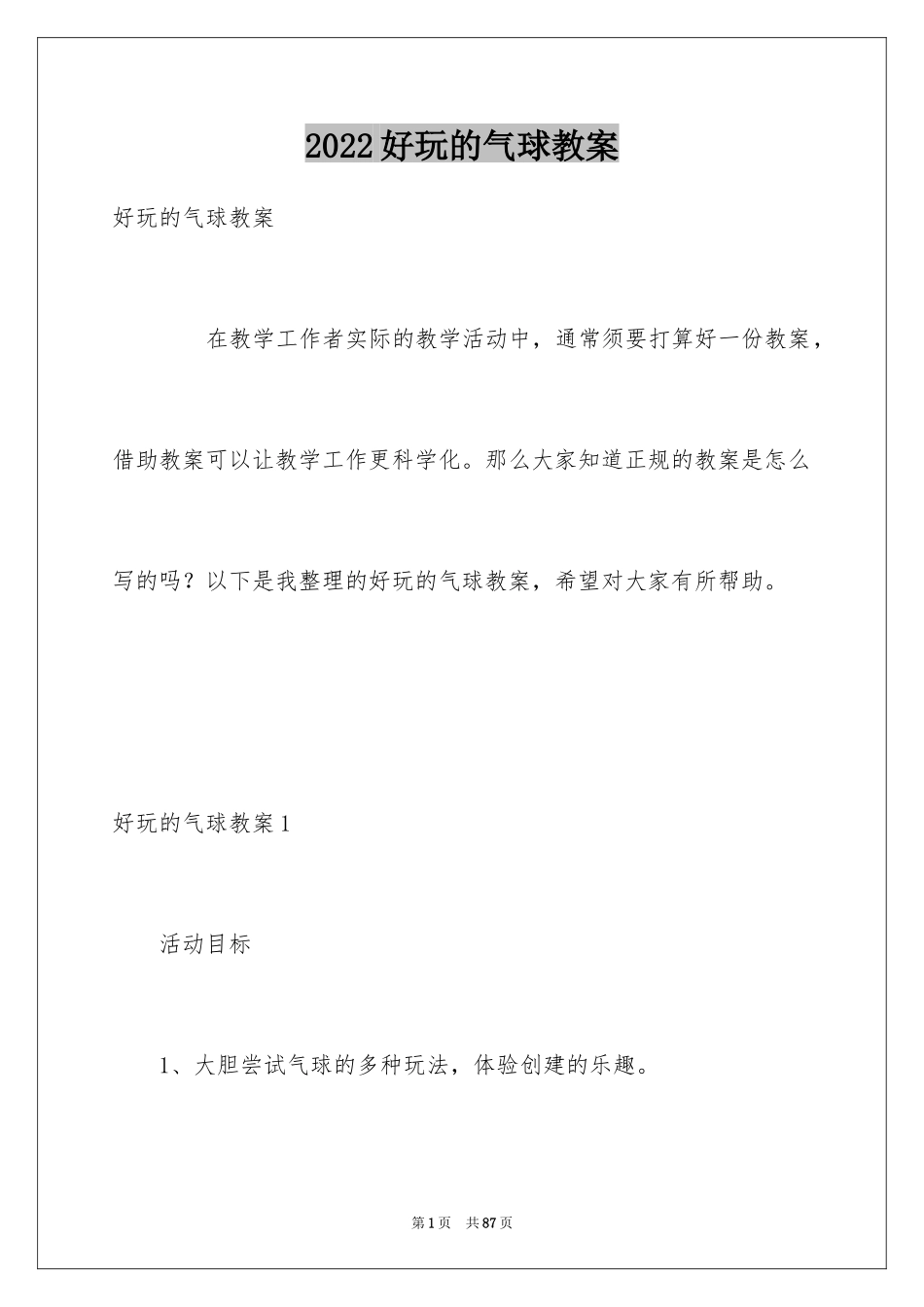 2024好玩的气球教案_第1页