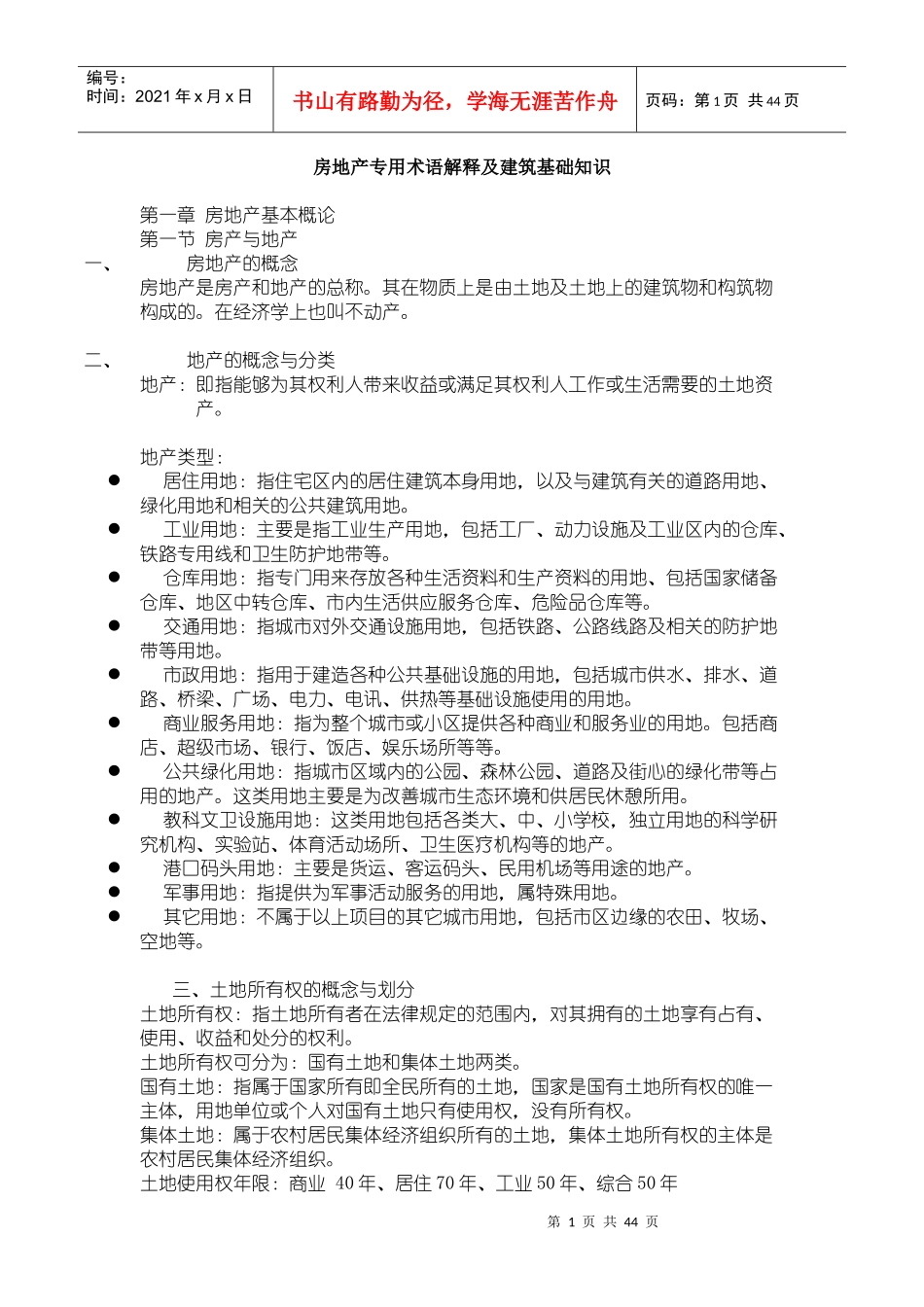 房地产专用术语解释及建筑基础知识_第1页