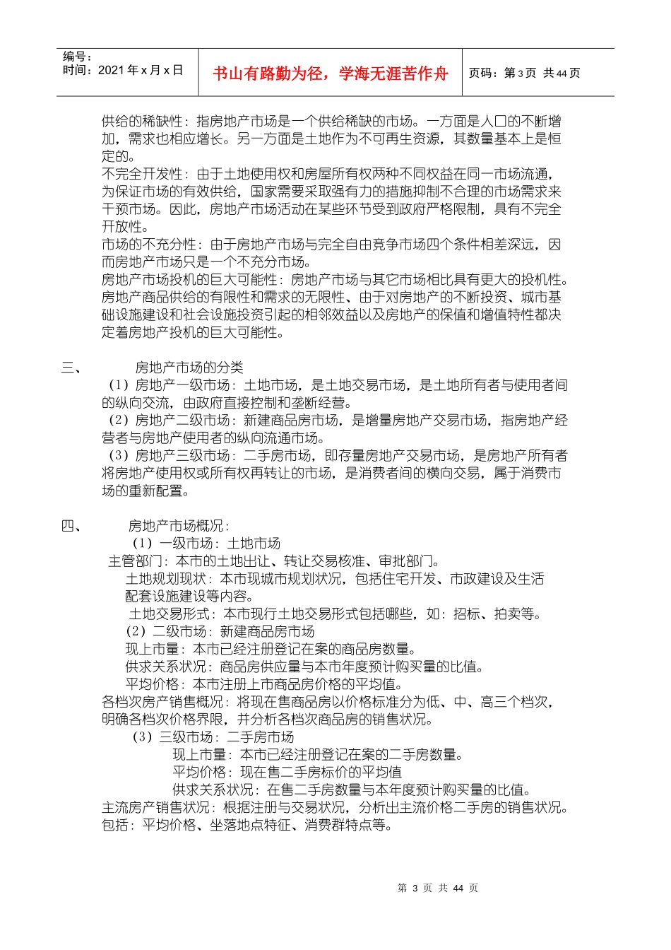 房地产专用术语解释及建筑基础知识_第3页