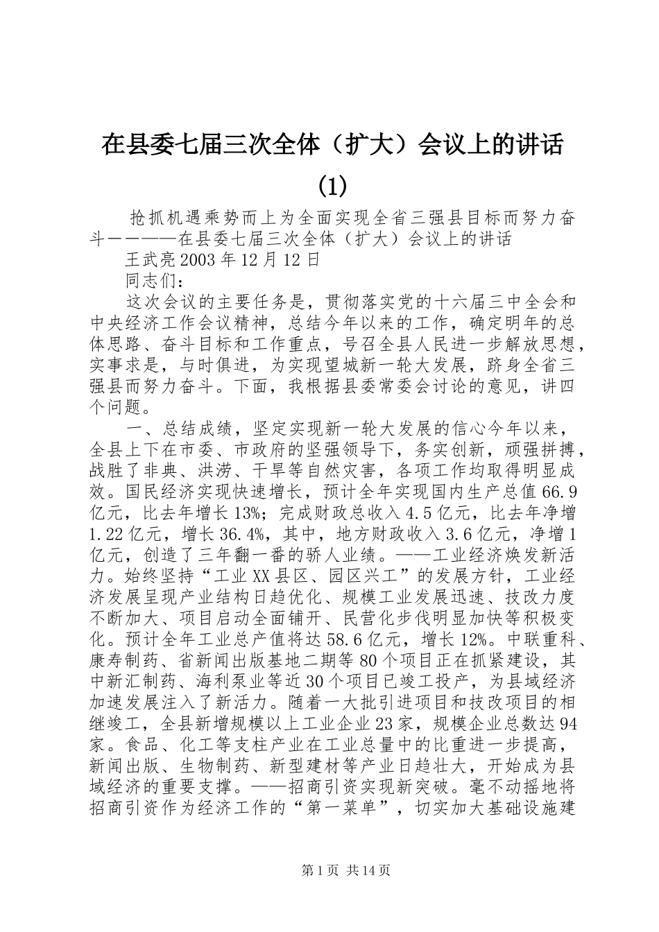 在县委七届三次全体（扩大）会议上的讲话发言(1)_第1页