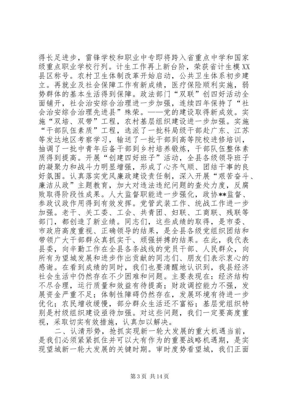 在县委七届三次全体（扩大）会议上的讲话发言(1)_第3页