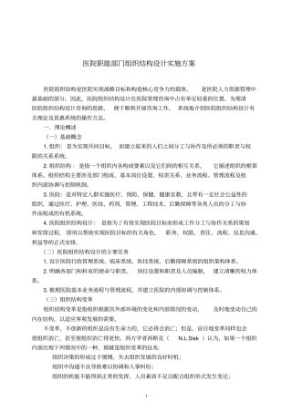 医院职能部门组织结构设计实施方案