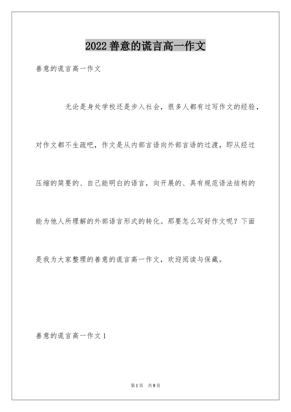 2024善意的谎言高一作文_第1页
