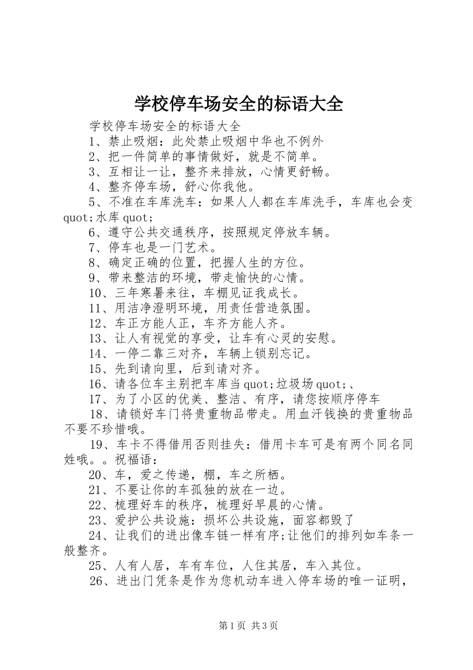 学校停车场安全的标语大全_第1页
