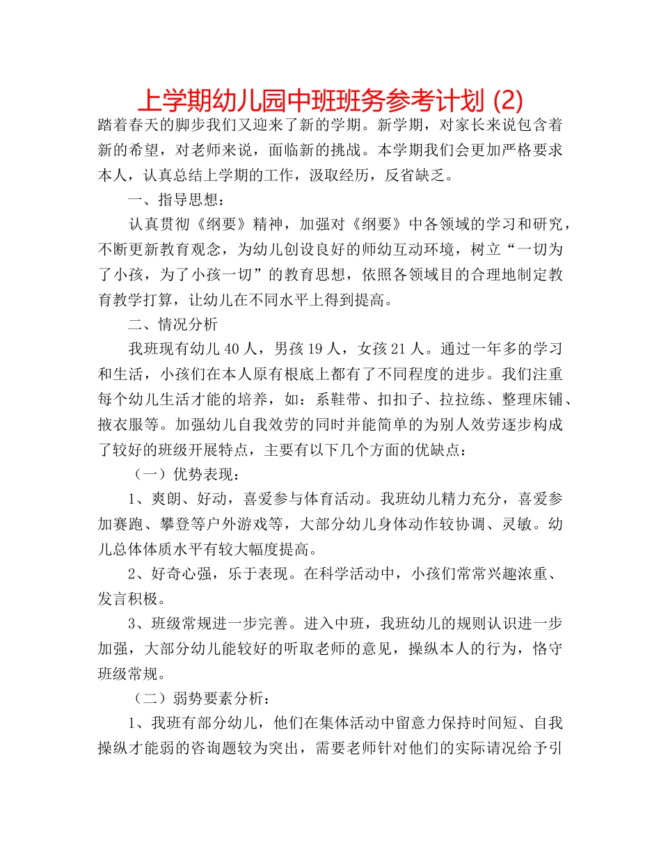 上学期幼儿园中班班务参考计划 (2) _第1页