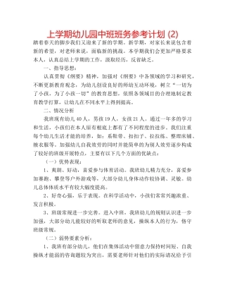 上学期幼儿园中班班务参考计划 (2) 