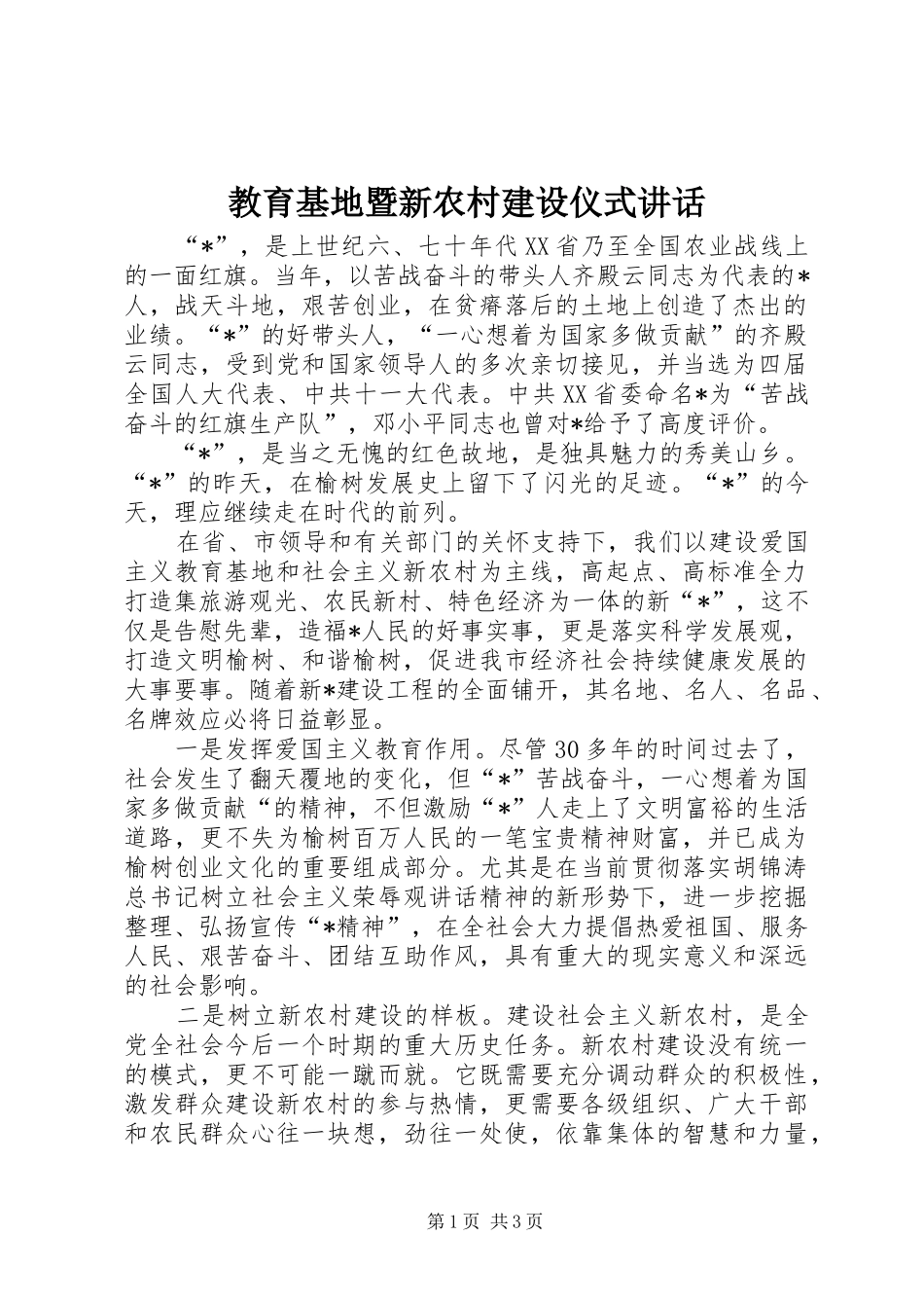 教育基地暨新农村建设仪式讲话发言_第1页