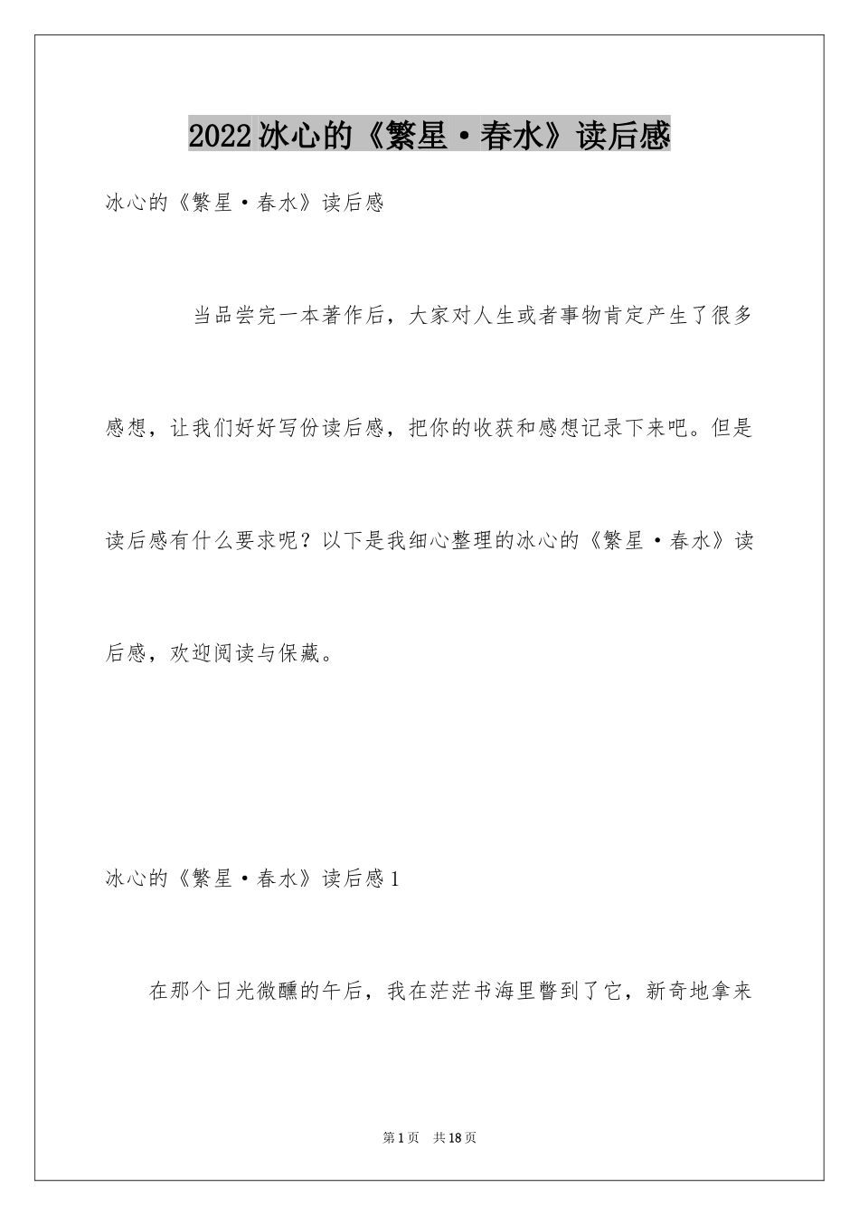 2024冰心的《繁星·春水》读后感_第1页