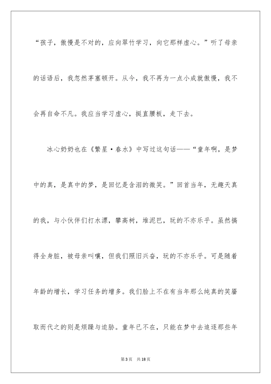 2024冰心的《繁星·春水》读后感_第3页