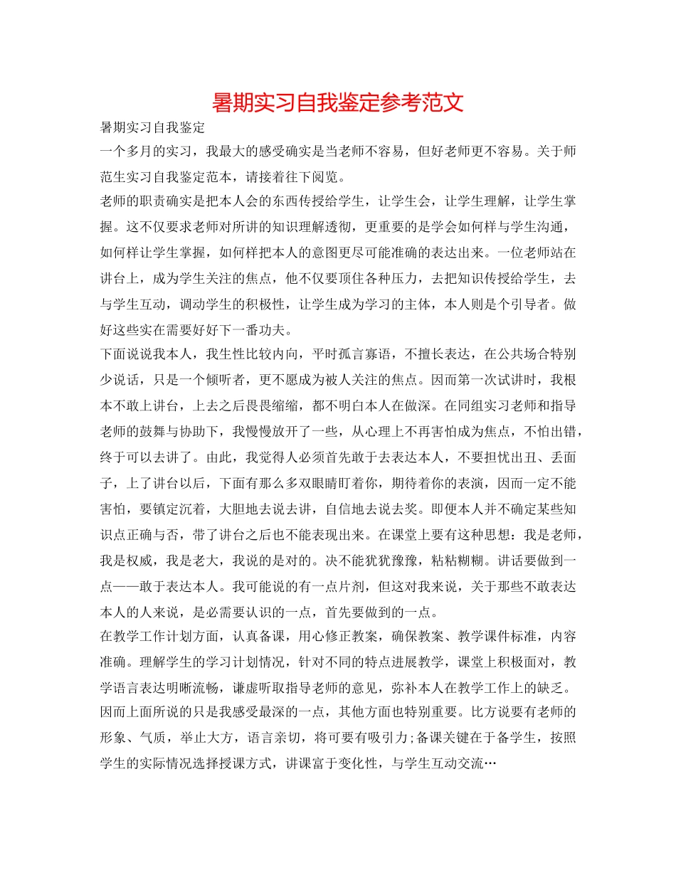 暑期实习自我鉴定参考范文 _第1页