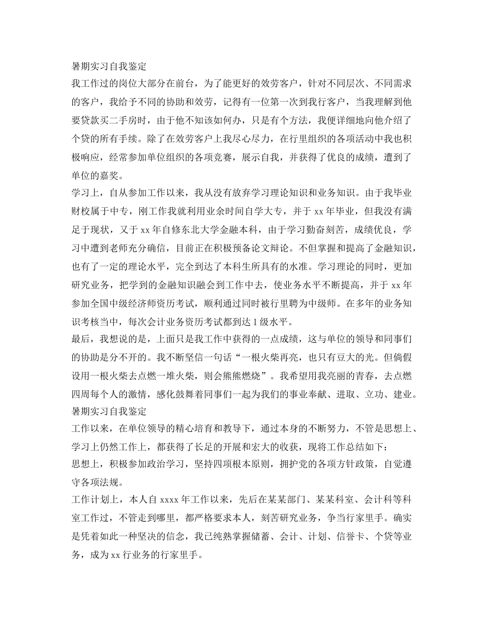 暑期实习自我鉴定参考范文 _第2页