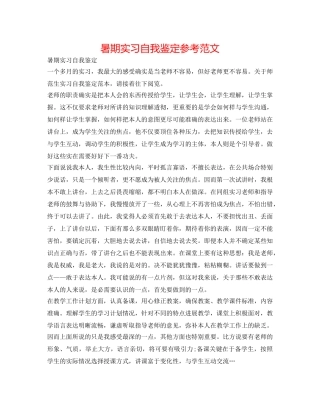 暑期实习自我鉴定参考范文 