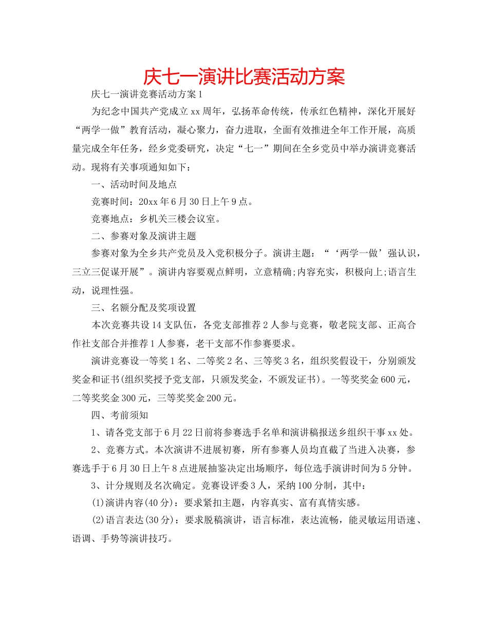庆七一演讲比赛活动方案 _第1页