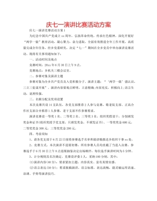 庆七一演讲比赛活动方案 