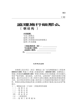 单层（多层）钢结构工业厂房工程监理实施细则