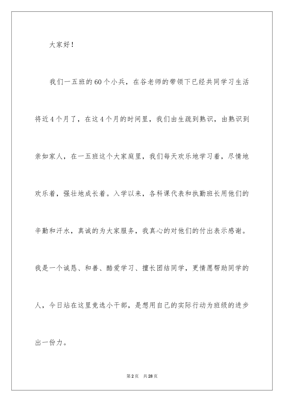 2024一年级班干部竞选演讲稿_8_第2页