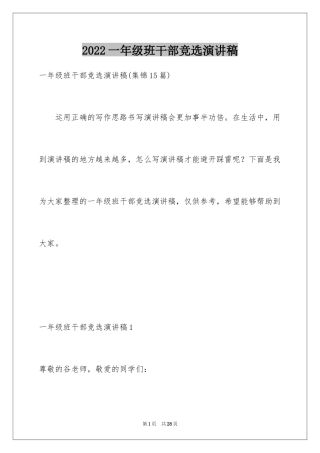 2024一年级班干部竞选演讲稿_8