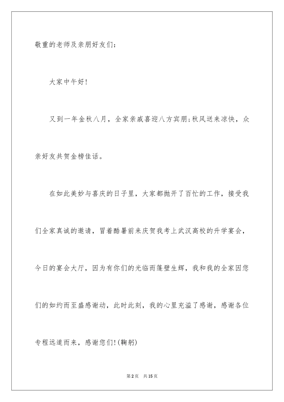 2024升学宴学生感人致辞_1_第2页