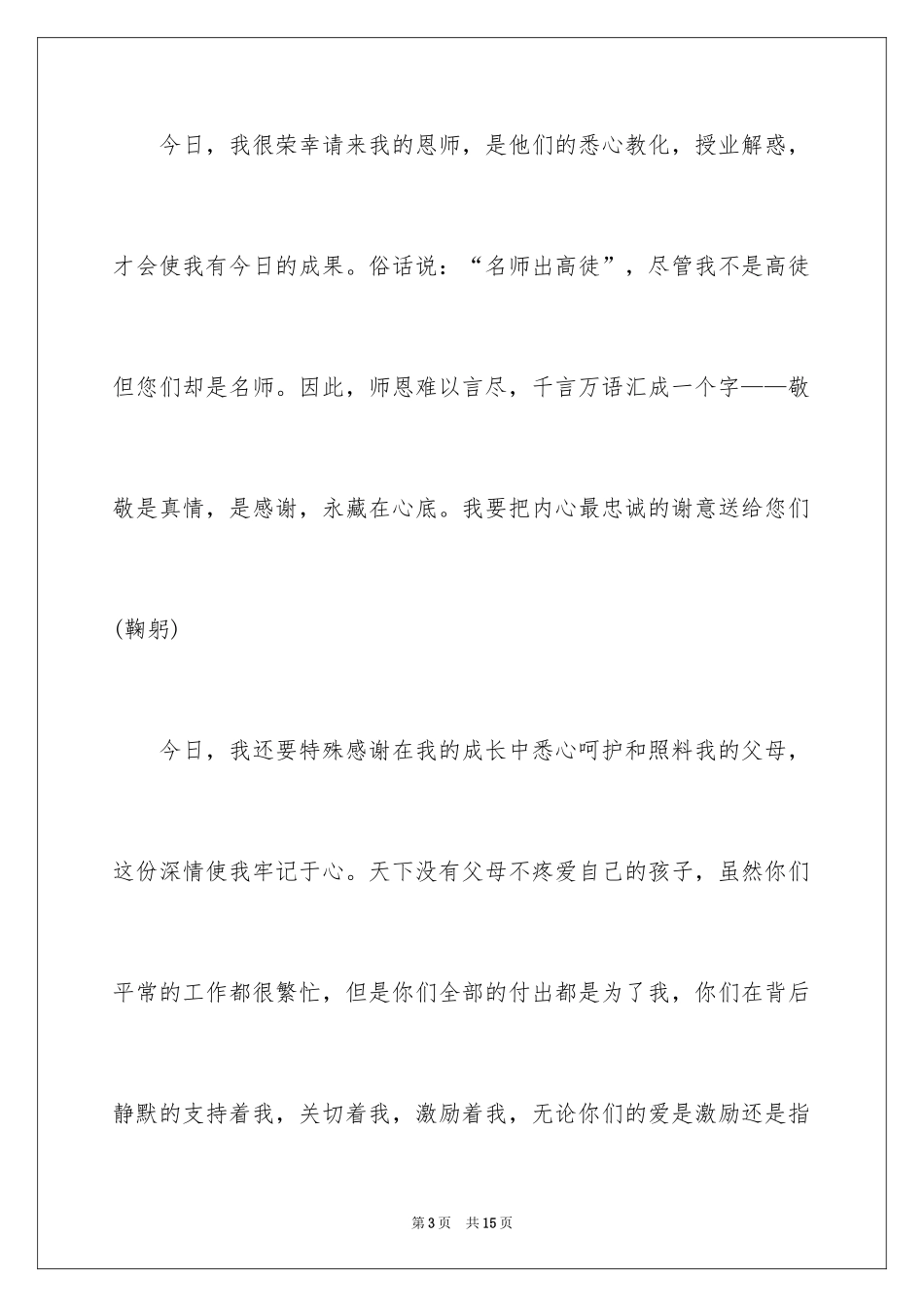 2024升学宴学生感人致辞_1_第3页