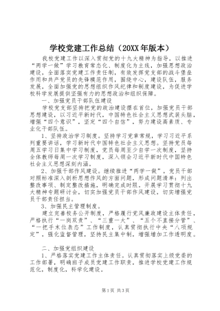 学校党建工作总结（20XX年版本）