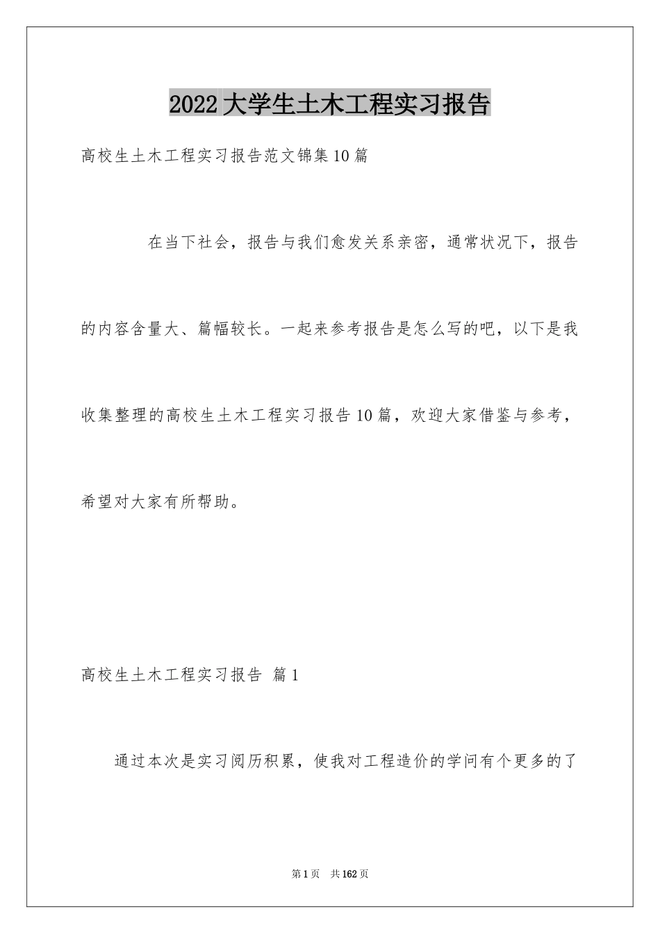 2024大学生土木工程实习报告_1_第1页
