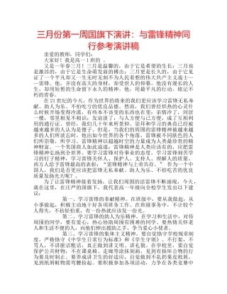 三月份第一周国旗下演讲：与雷锋精神同行参考演讲稿 