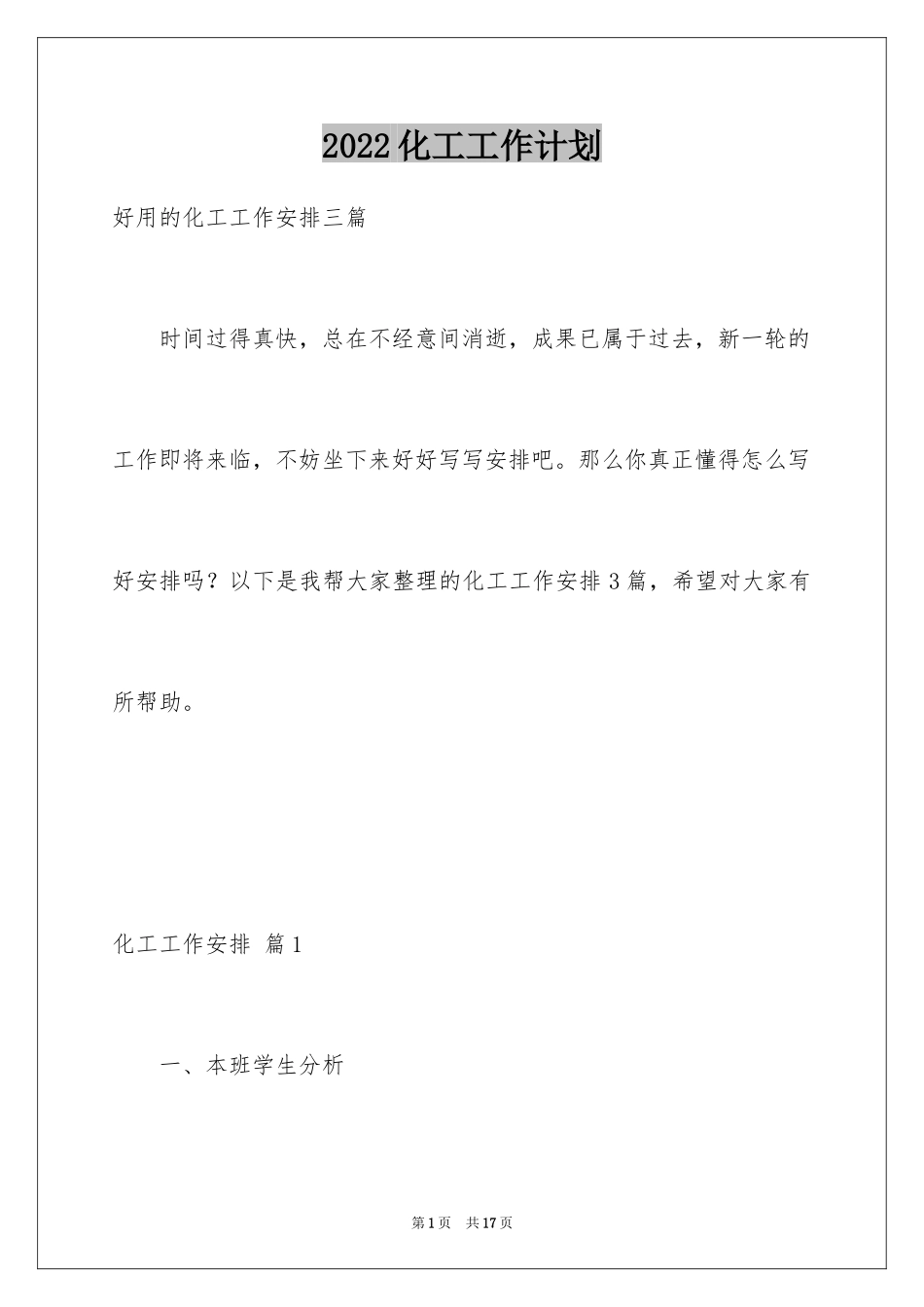 2024化工工作计划_28_第1页