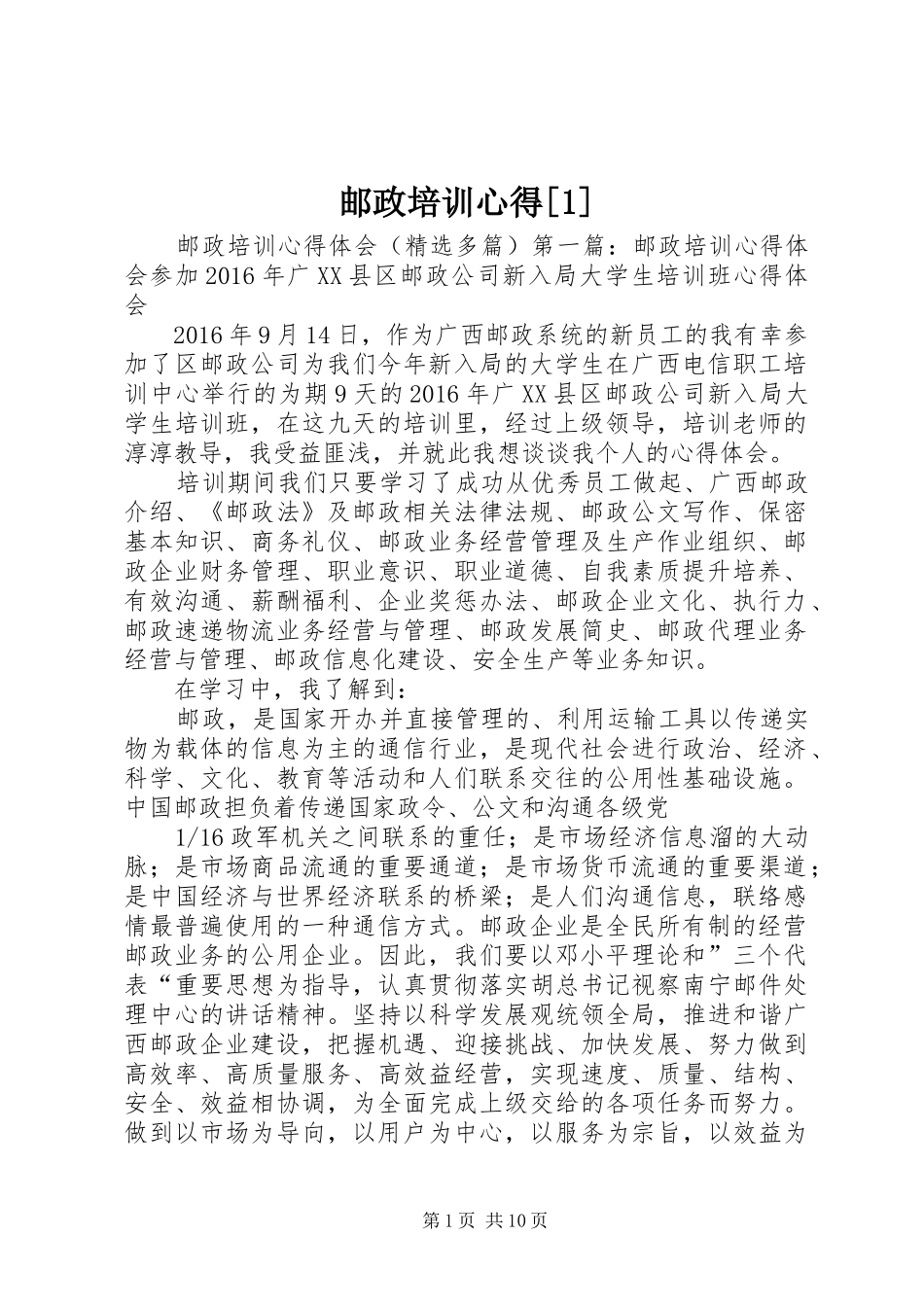 邮政培训心得[](00002)_第1页