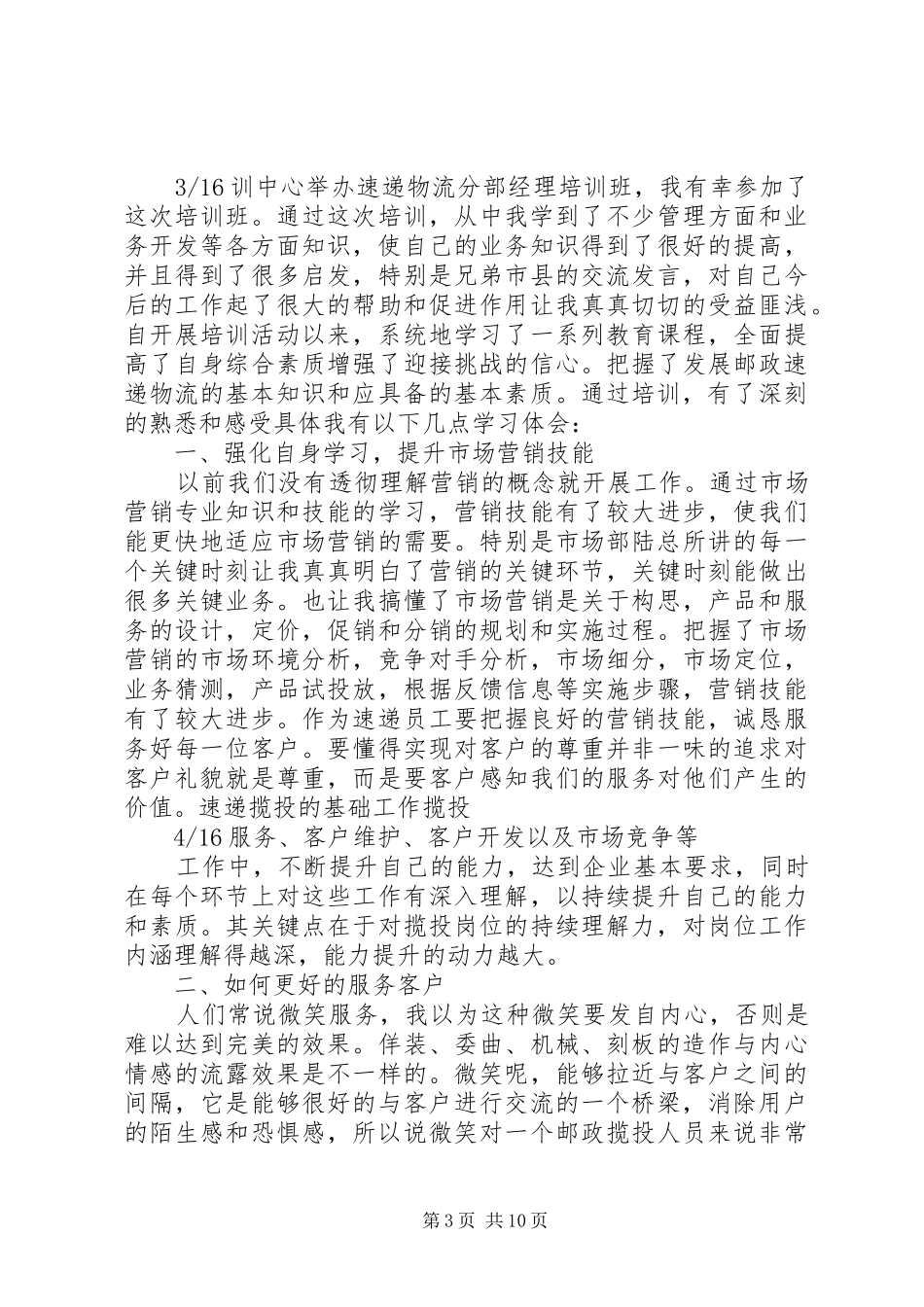 邮政培训心得[](00002)_第3页