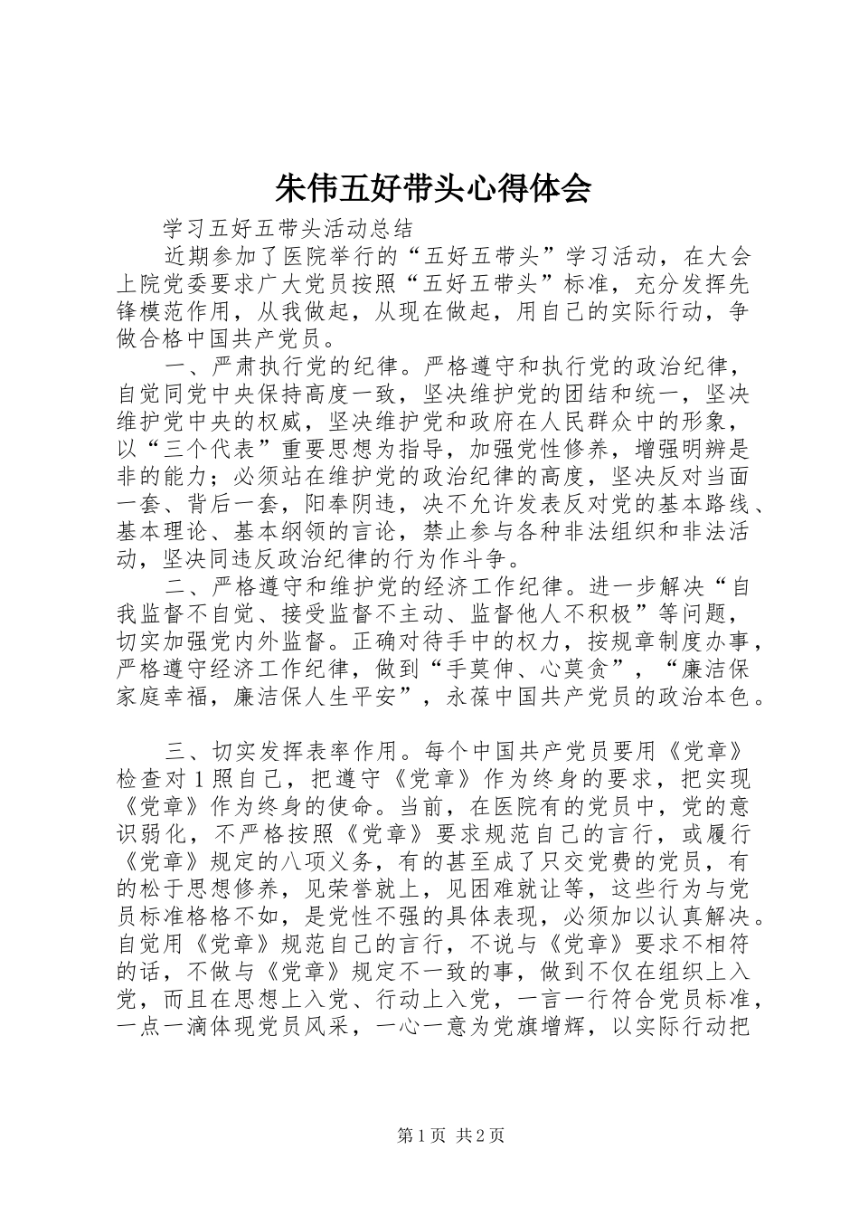 朱伟五好带头体会心得_第1页