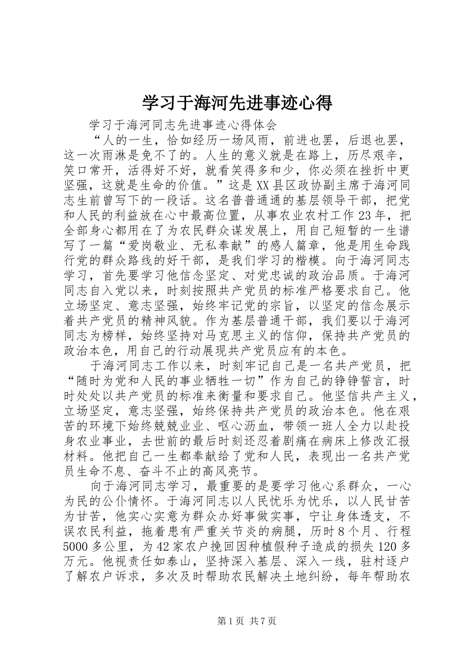 学习于海河先进事迹心得_第1页