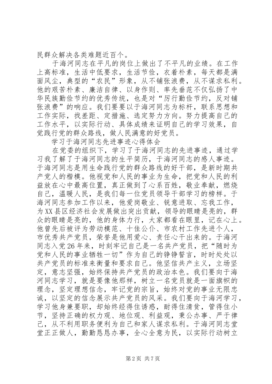 学习于海河先进事迹心得_第2页
