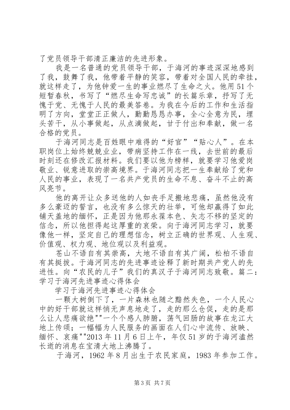 学习于海河先进事迹心得_第3页