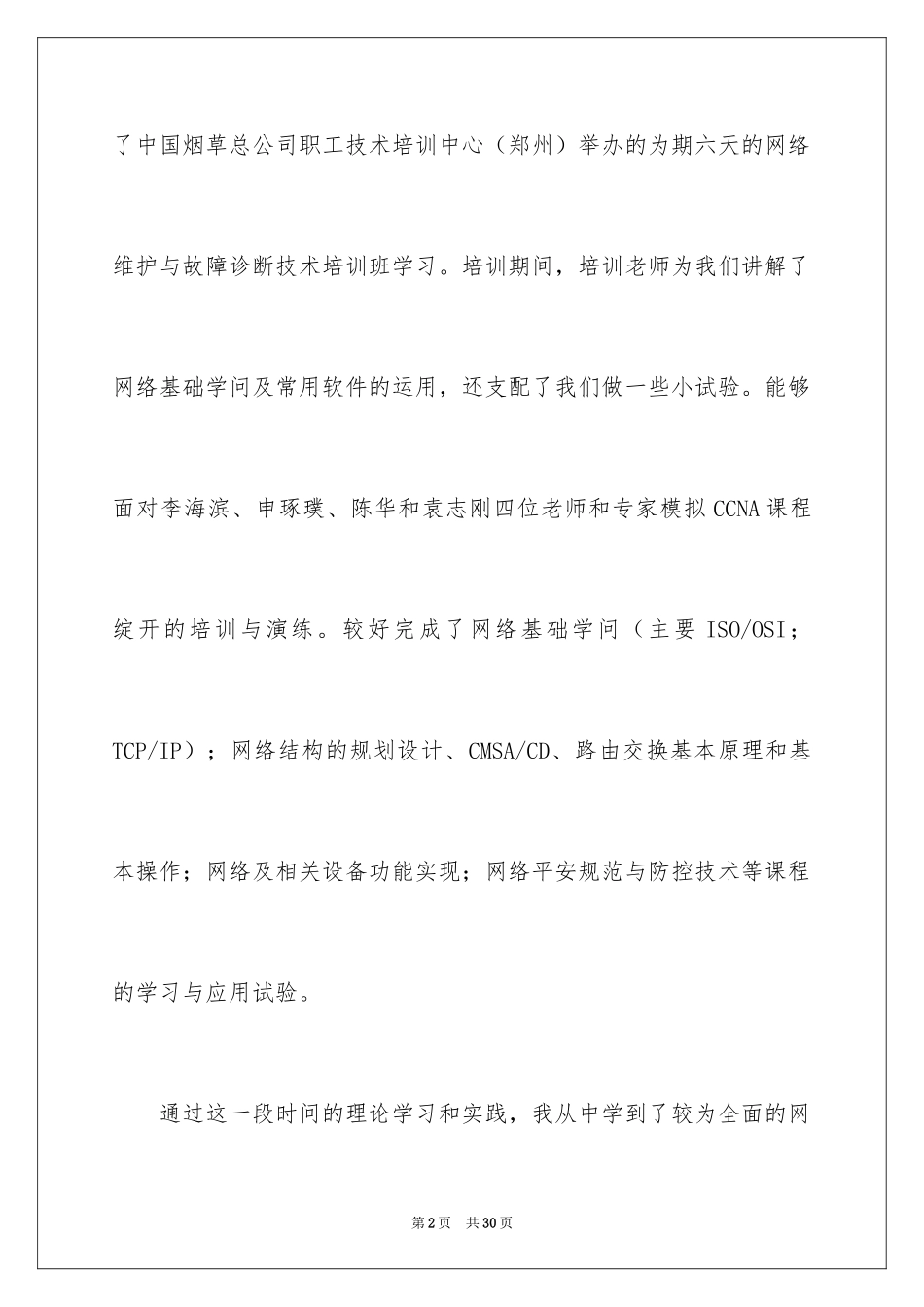 2024参加网络学习心得体会_第2页