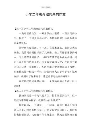 小学二年级介绍同桌的作文