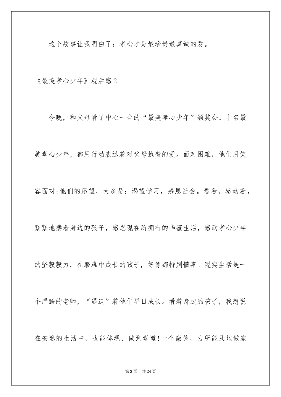 2024《最美孝心少年》观后感_39_第3页