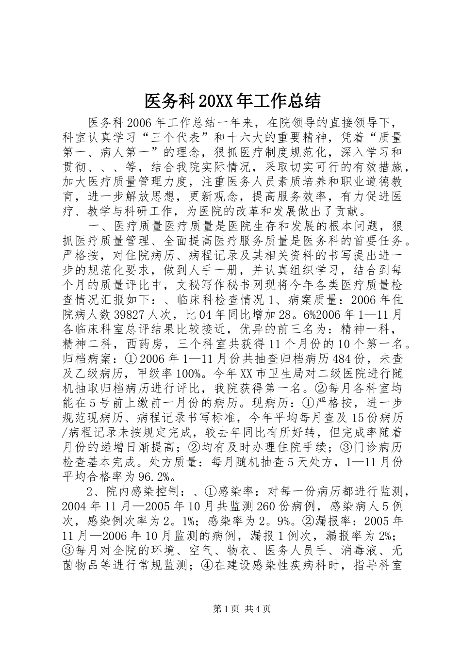 医务科20XX年工作总结_第1页