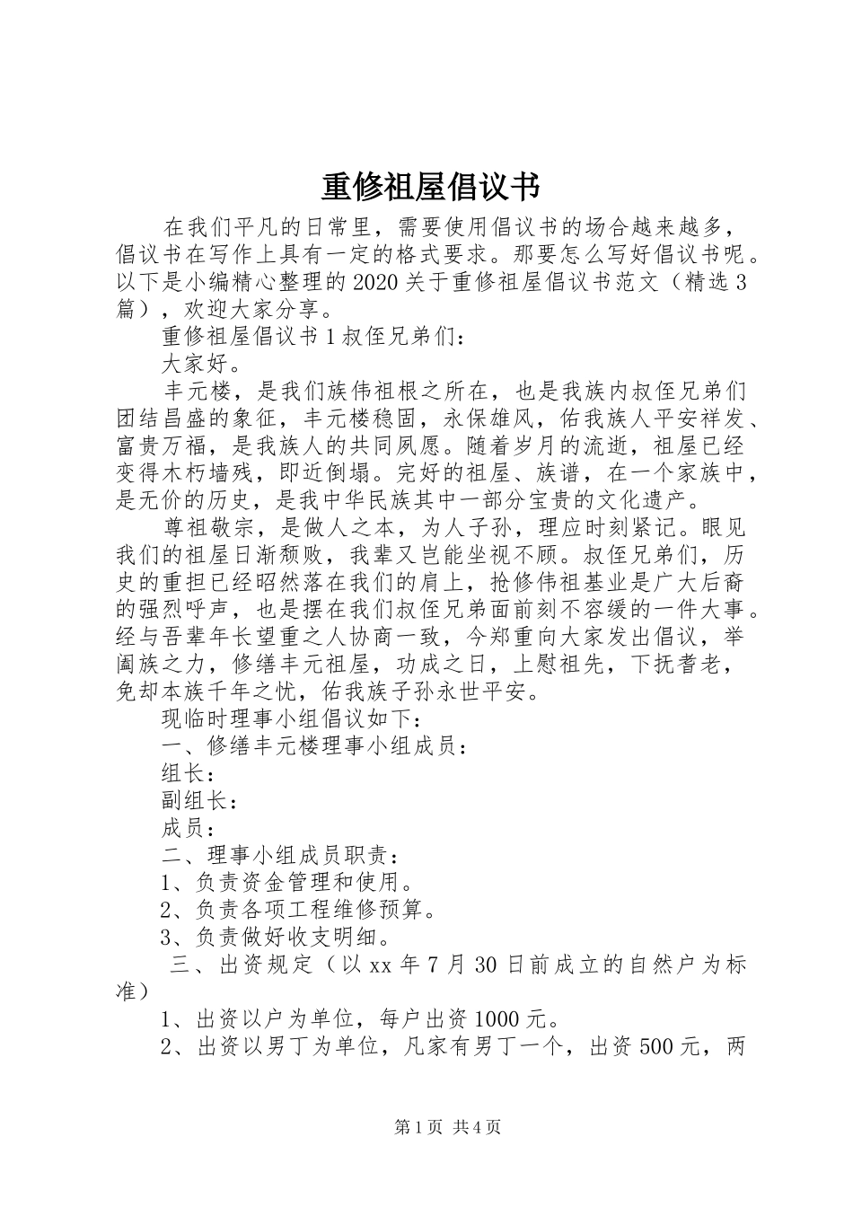重修祖屋倡议书_第1页