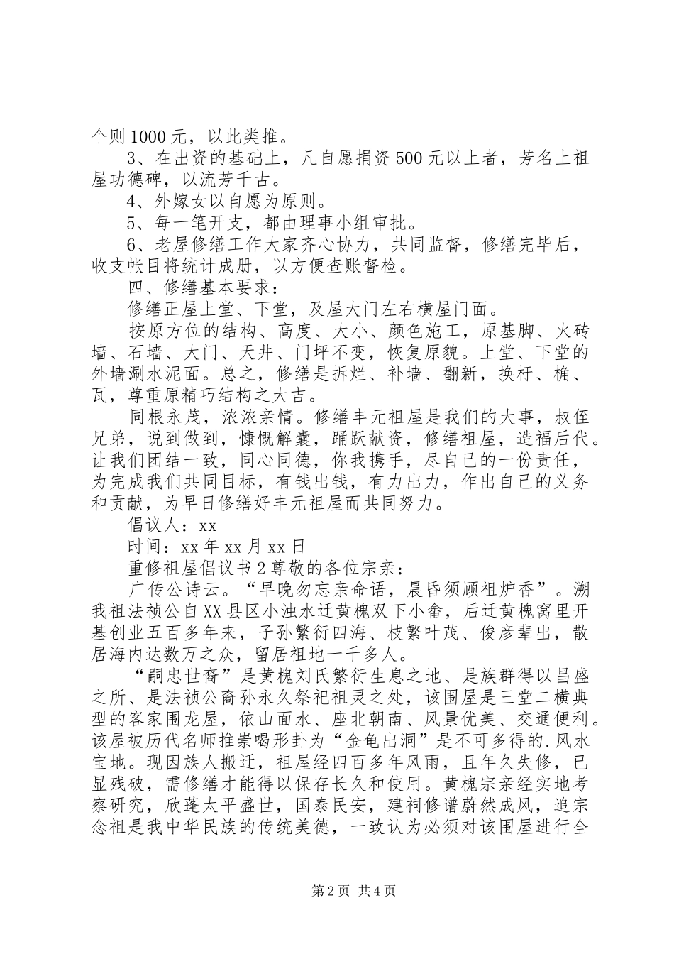重修祖屋倡议书_第2页