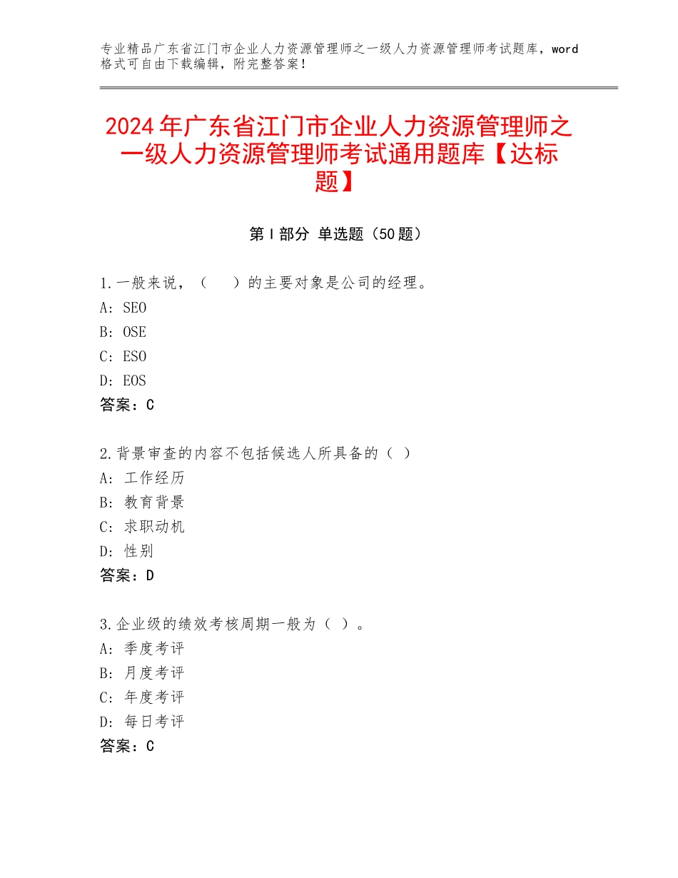 2024年广东省江门市企业人力资源管理师之一级人力资源管理师考试通用题库【达标题】_第1页