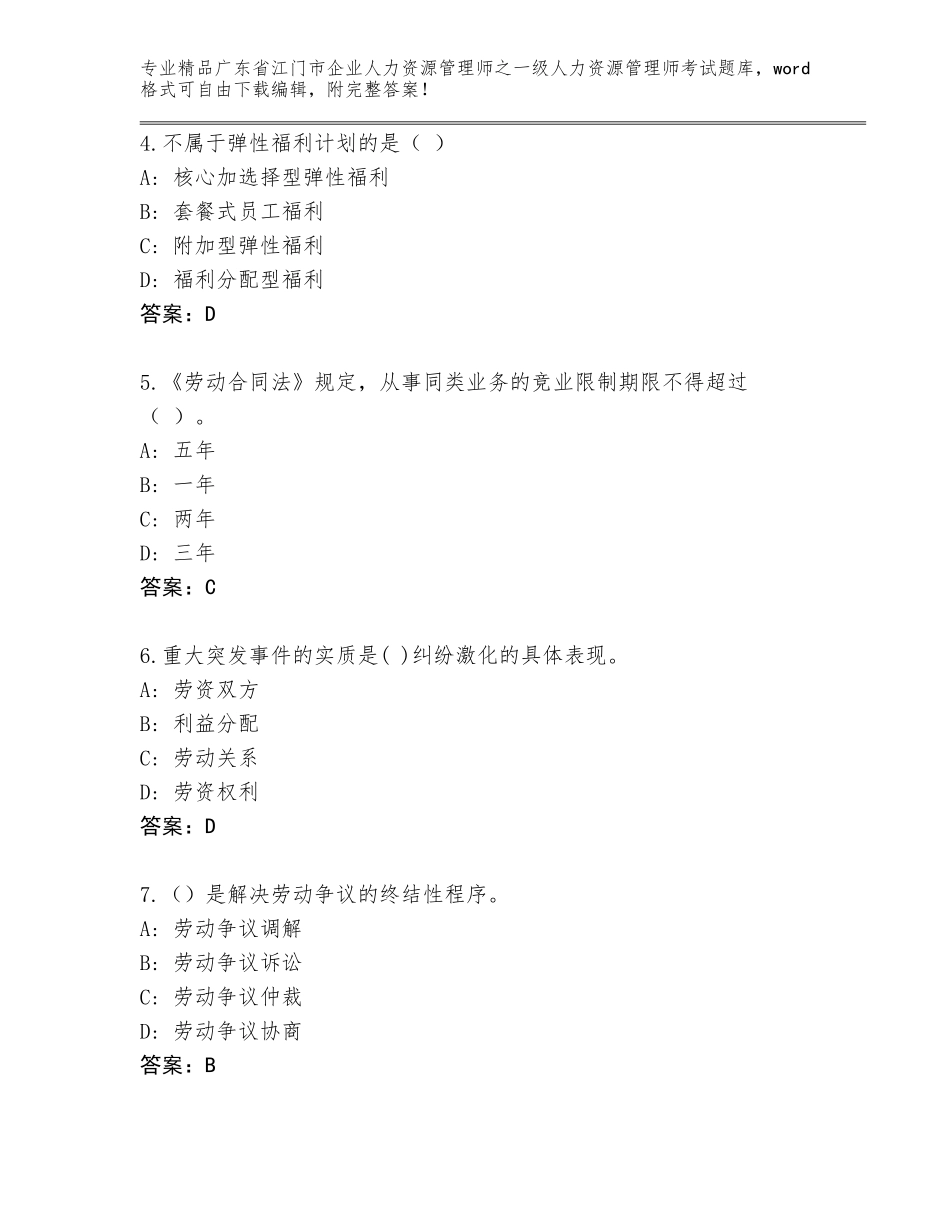 2024年广东省江门市企业人力资源管理师之一级人力资源管理师考试通用题库【达标题】_第2页