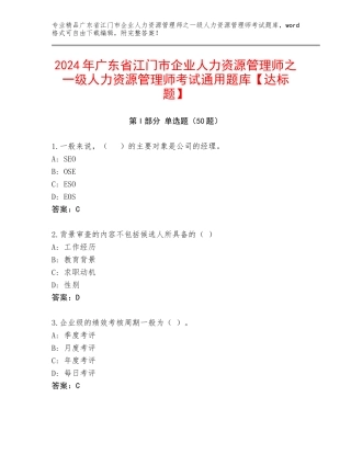 2024年广东省江门市企业人力资源管理师之一级人力资源管理师考试通用题库【达标题】