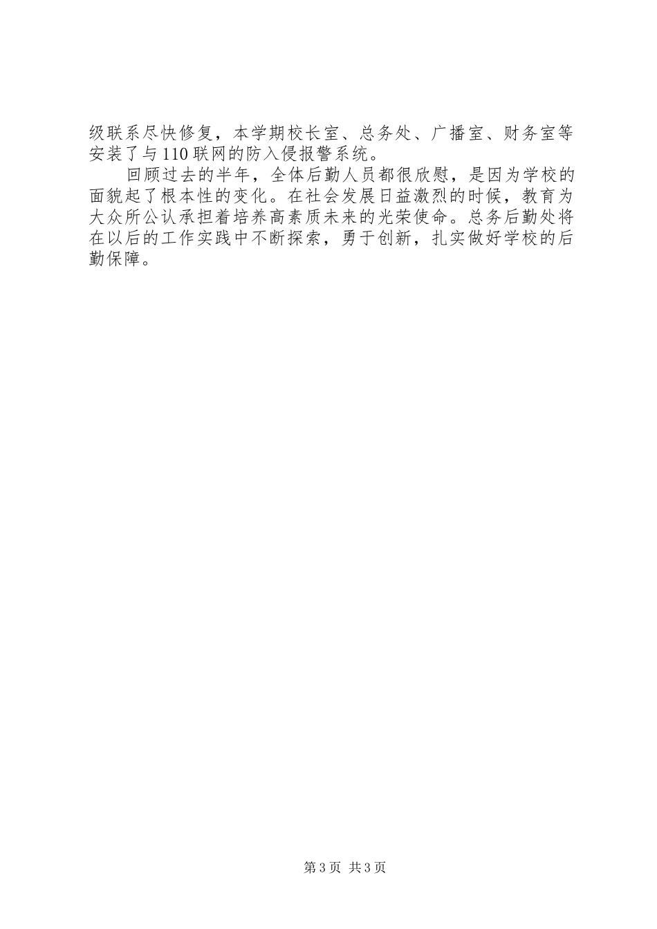 中学总务处半年工作总结范文 _第3页