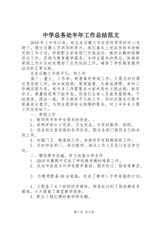 中学总务处半年工作总结范文 