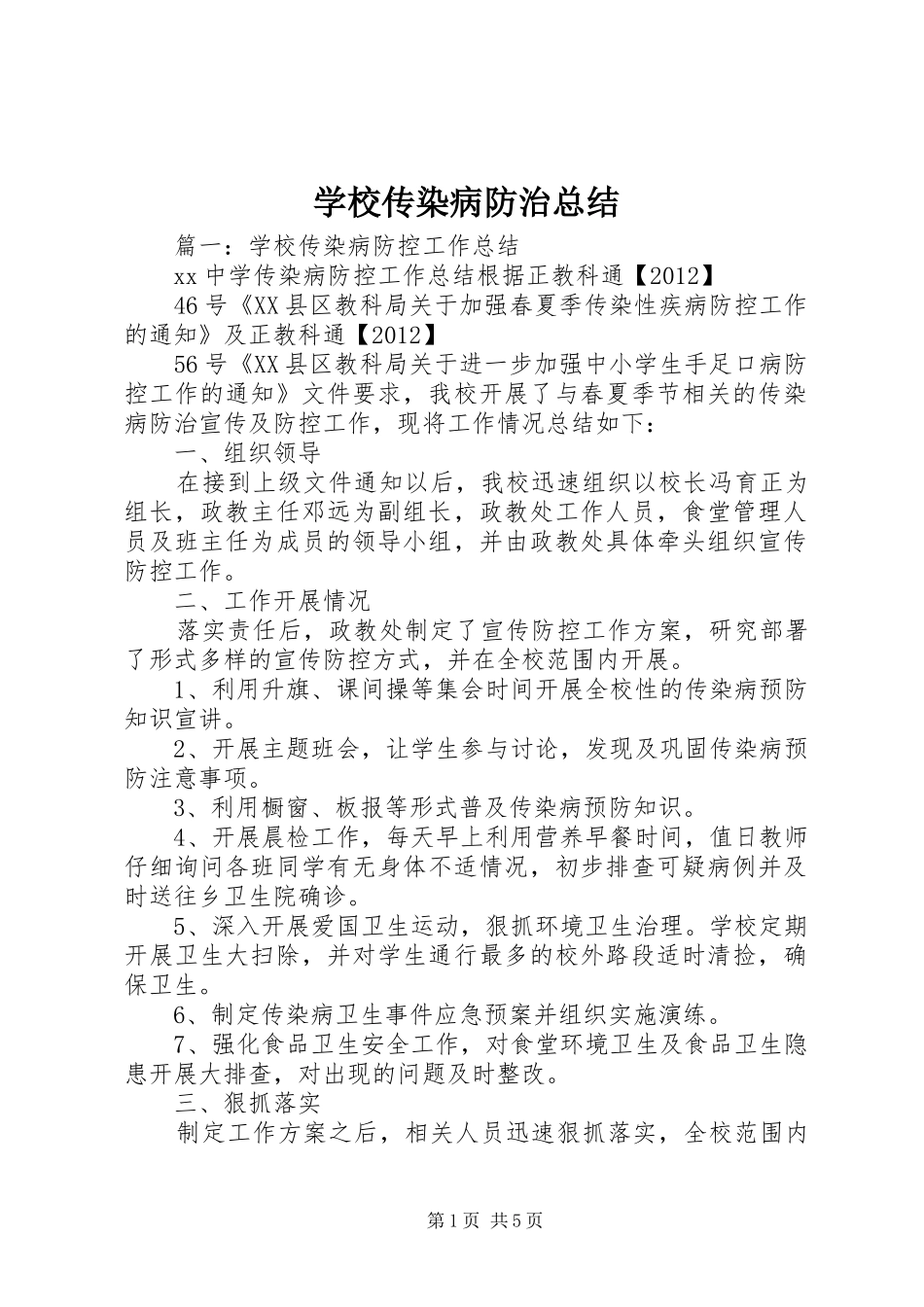 学校传染病防治总结 _第1页
