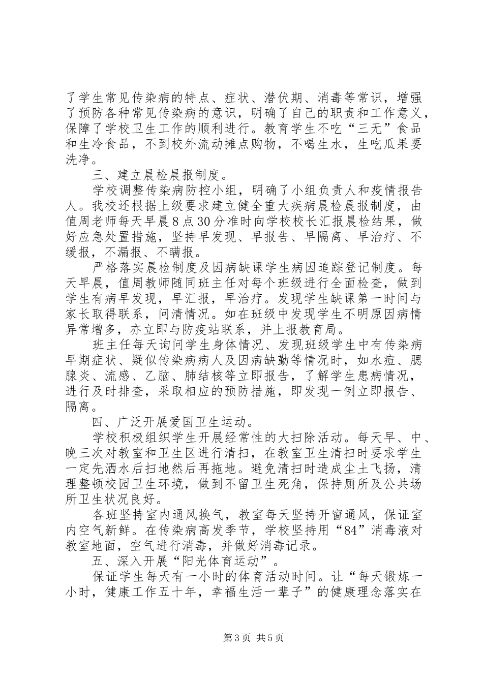 学校传染病防治总结 _第3页