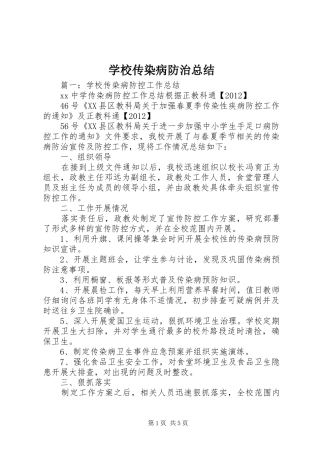 学校传染病防治总结 