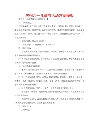 庆祝六一儿童节活动方案模板 