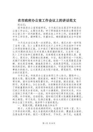 在市政府办公室工作会议上的讲话发言范文